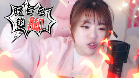 这游戏不通关,就吃脚,吃jio主播关注了!